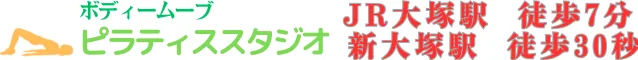 豊島区  大塚のピラティススタジオ　 ボディームーブ