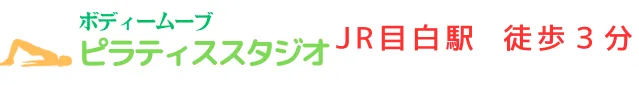 豊島区  大塚のピラティススタジオ　 ボディームーブ